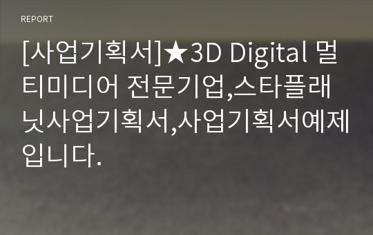[사업기획서]★3D Digital 멀티미디어 전문기업,스타플래닛사업기획서,사업기획서예제입니다.