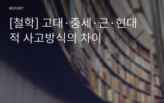 [철학] 고대·중세·근·현대적 사고방식의 차이