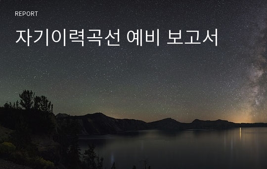 자기이력곡선 예비 보고서