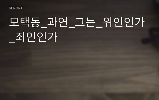 모택동_과연_그는_위인인가_죄인인가