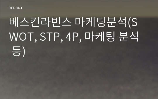 베스킨라빈스 마케팅분석(SWOT, STP, 4P, 마케팅 분석 등)