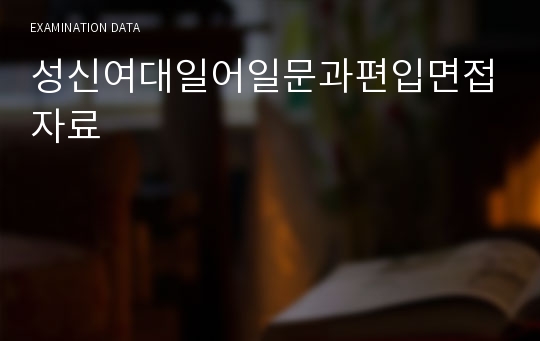 성신여대일어일문과편입면접자료