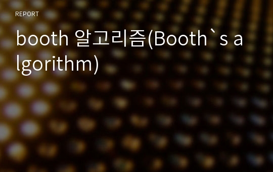 booth 알고리즘(Booth`s algorithm)
