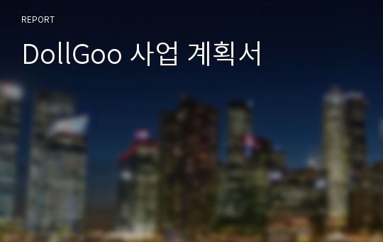 DollGoo 사업 계획서