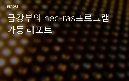 금강부의 hec-ras프로그램 가동 레포트