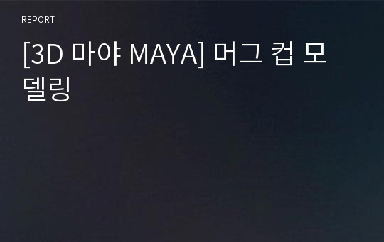 [3D 마야 MAYA] 머그 컵 모델링