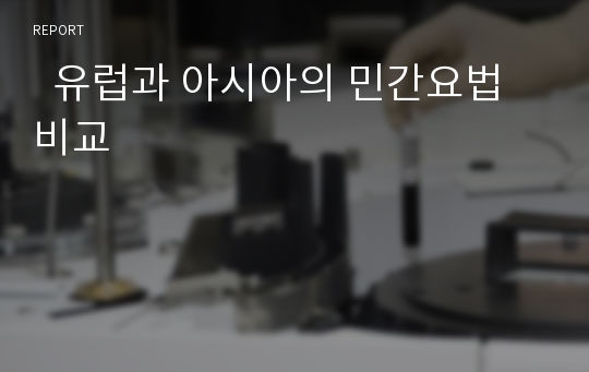   유럽과 아시아의 민간요법 비교