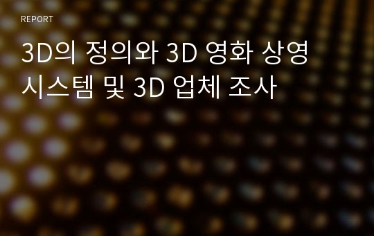 3D의 정의와 3D 영화 상영 시스템 및 3D 업체 조사