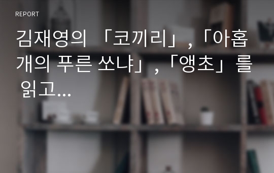 김재영의 「코끼리」,「아홉 개의 푸른 쏘냐」,「앵초」를 읽고...