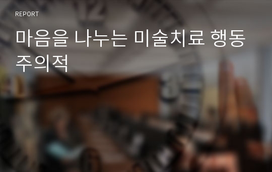 마음을 나누는 미술치료 행동주의적