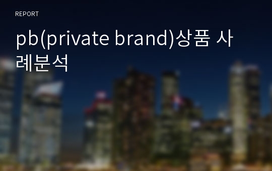 pb(private brand)상품 사례분석