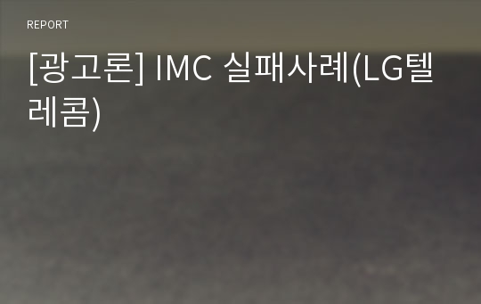 [광고론] IMC 실패사례(LG텔레콤)