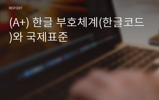 (A+) 한글 부호체계(한글코드)와 국제표준