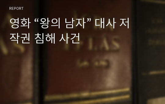 영화 “왕의 남자” 대사 저작권 침해 사건