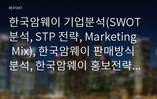 한국암웨이 기업분석(SWOT 분석, STP 전략, Marketing Mix), 한국암웨이 판매방식 분석, 한국암웨이 홍보전략 분석