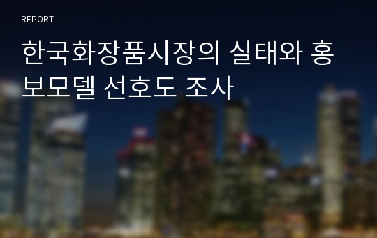 한국화장품시장의 실태와 홍보모델 선호도 조사