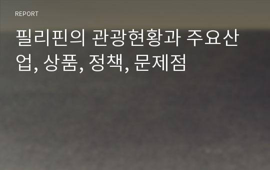 필리핀의 관광현황과 주요산업, 상품, 정책, 문제점