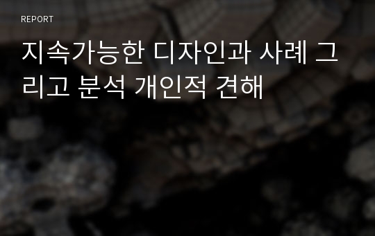 지속가능한 디자인과 사례 그리고 분석 개인적 견해