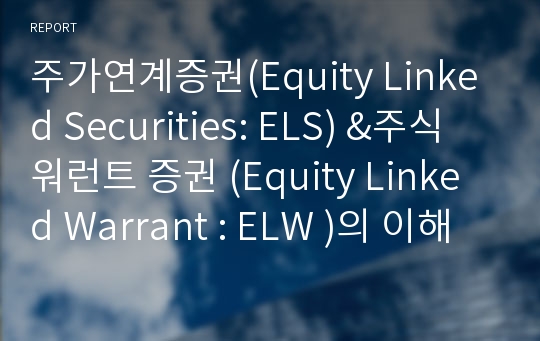 주가연계증권(Equity Linked Securities: ELS) &amp;주식 워런트 증권 (Equity Linked Warrant : ELW )의 이해 및 투자 전략