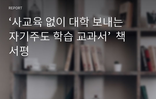 ‘사교육 없이 대학 보내는 자기주도 학습 교과서’  책 서평