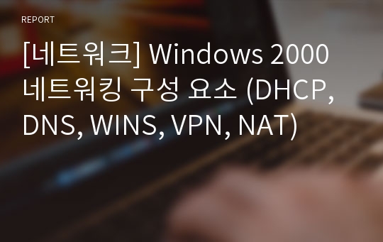[네트워크] Windows 2000 네트워킹 구성 요소 (DHCP, DNS, WINS, VPN, NAT)