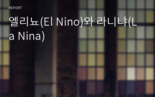 엘리뇨(El Nino)와 라니냐(La Nina)