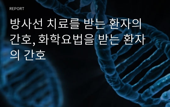 방사선 치료를 받는 환자의 간호, 화학요법을 받는 환자의 간호