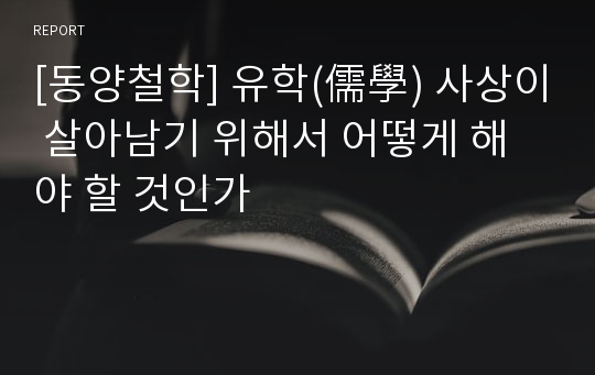 [동양철학] 유학(儒學) 사상이 살아남기 위해서 어떻게 해야 할 것인가