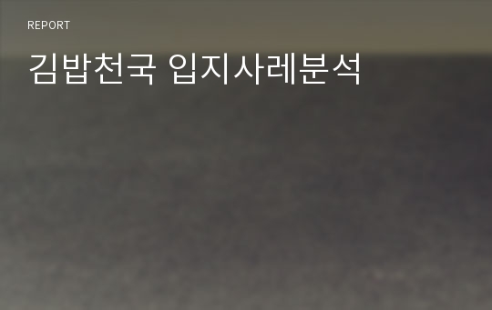 김밥천국 입지사레분석