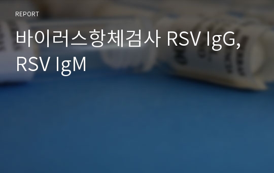 바이러스항체검사 RSV IgG, RSV IgM