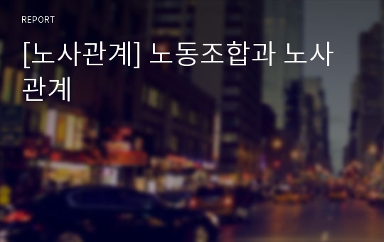 [노사관계] 노동조합과 노사관계