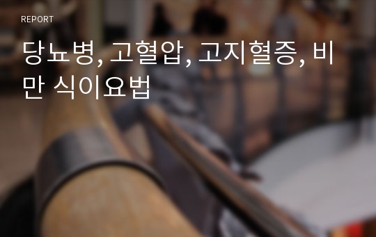 당뇨병, 고혈압, 고지혈증, 비만 식이요법