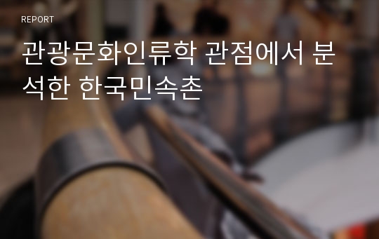 관광문화인류학 관점에서 분석한 한국민속촌