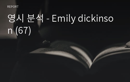 영시 분석 - Emily dickinson (67)
