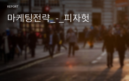 마케팅전략_-_피자헛