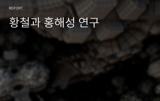 황철과 홍해성 연구