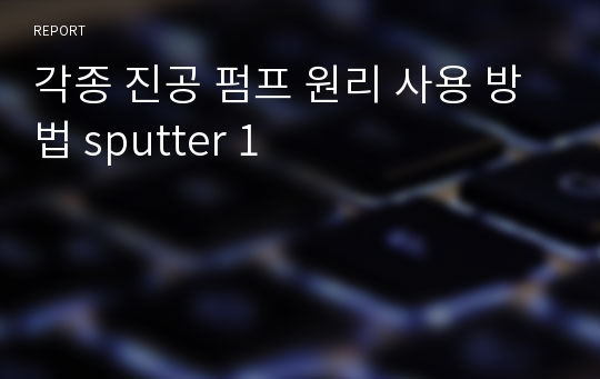 각종 진공 펌프 원리 사용 방법 sputter 1