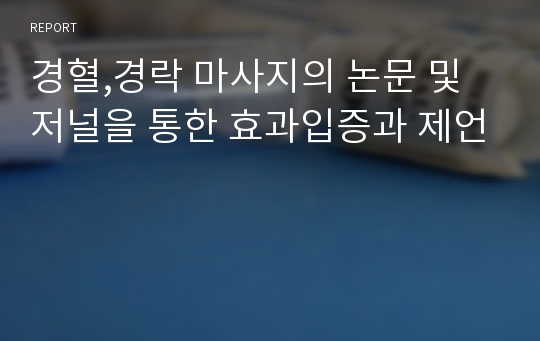 경혈,경락 마사지의 논문 및 저널을 통한 효과입증과 제언