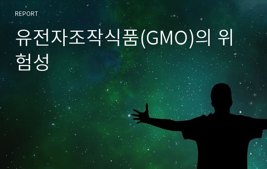 유전자조작식품(GMO)의 위험성