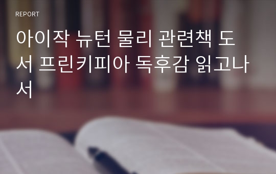 아이작 뉴턴 물리 관련책 도서 프린키피아 독후감 읽고나서