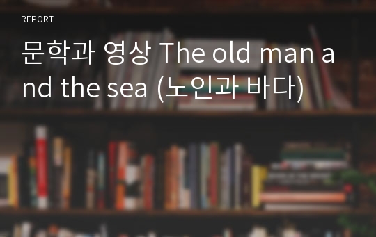 문학과 영상 The old man and the sea (노인과 바다)