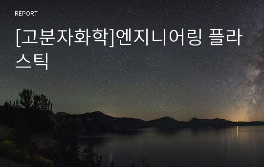 [고분자화학]엔지니어링 플라스틱