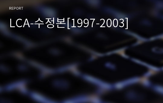 LCA-수정본[1997-2003]