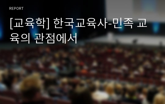 [교육학] 한국교육사-민족 교육의 관점에서