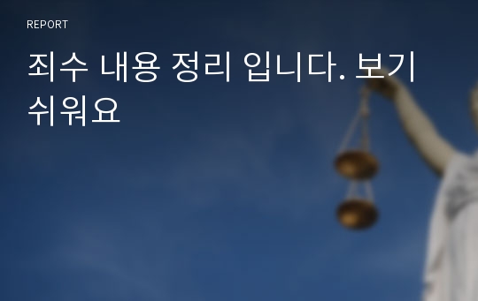 죄수 내용 정리 입니다. 보기쉬워요