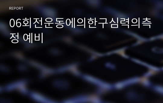 06회전운동에의한구심력의측정 예비