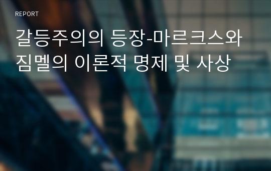 갈등주의의 등장-마르크스와 짐멜의 이론적 명제 및 사상