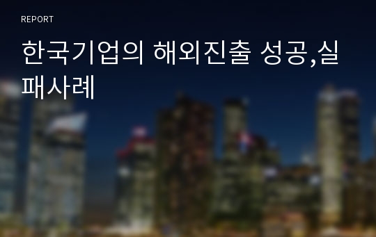 한국기업의 해외진출 성공,실패사례