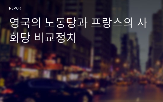 영국의 노동당과 프랑스의 사회당 비교정치