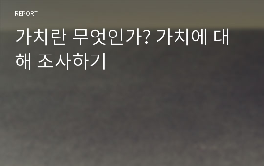 가치란 무엇인가? 가치에 대해 조사하기